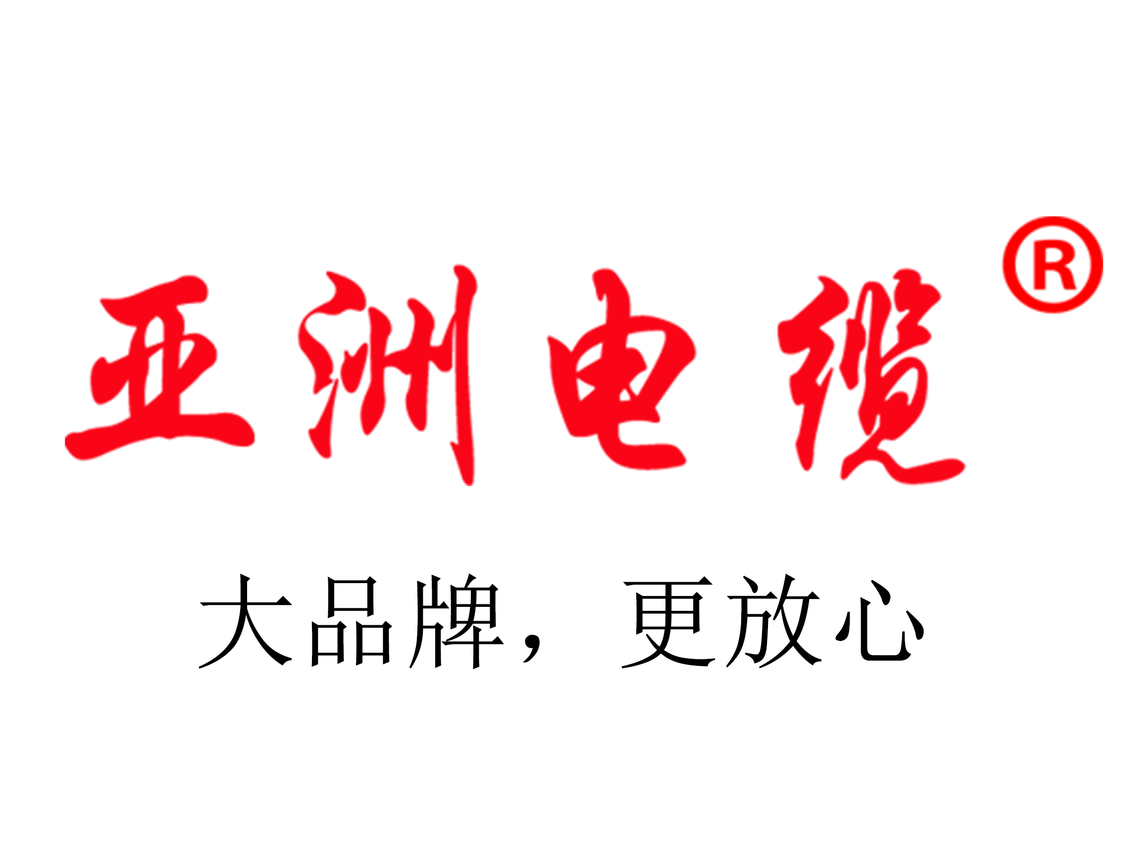 【亚洲电缆】质量分级助推线缆行业可持续发展